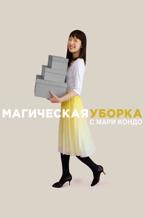 Магическая уборка с Мари Кондо постер