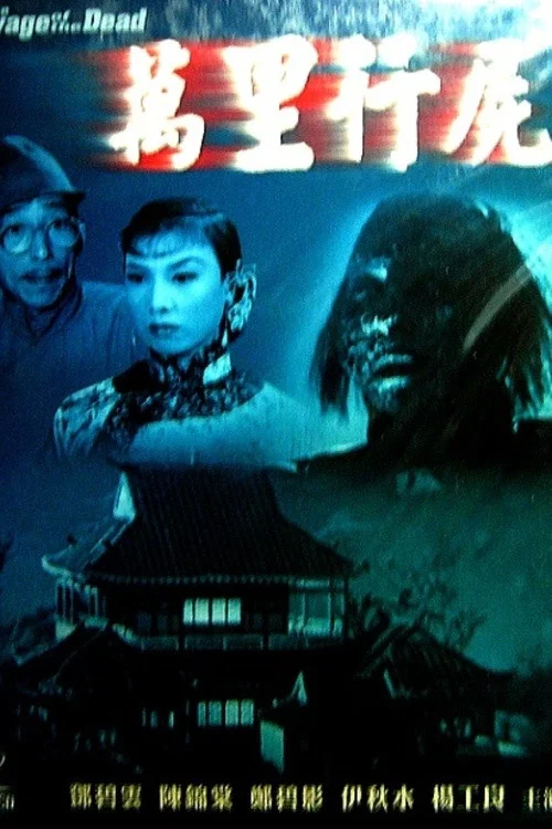萬里行屍 постер
