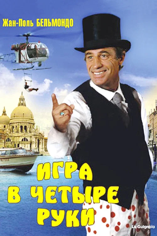 Игра в четыре руки постер