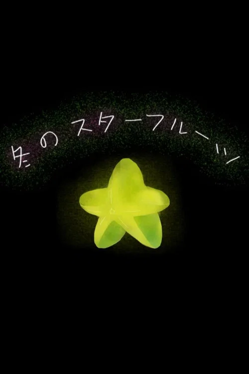 冬のスターフルーツ постер