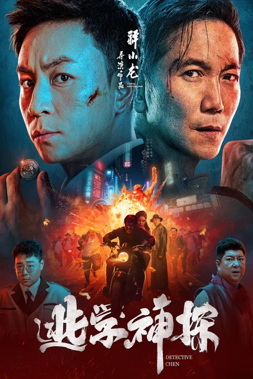 逃学神探 постер