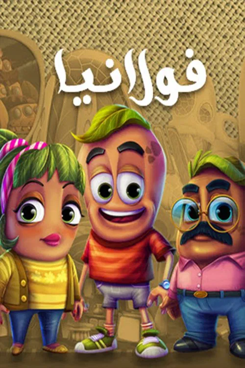 فولانيا постер