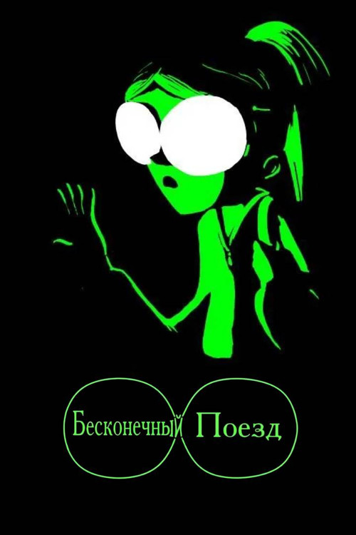 Бесконечный поезд постер