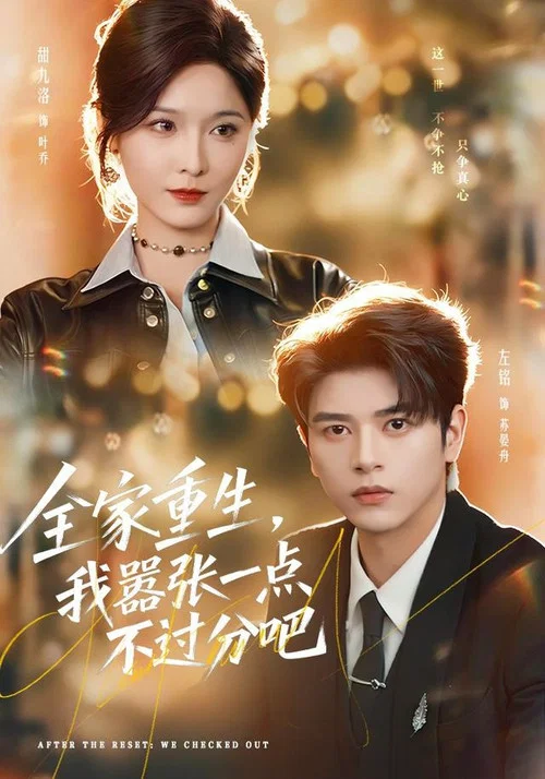 全家重生，我嚣张一点不过分吧 постер
