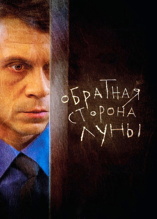 Обратная сторона Луны постер