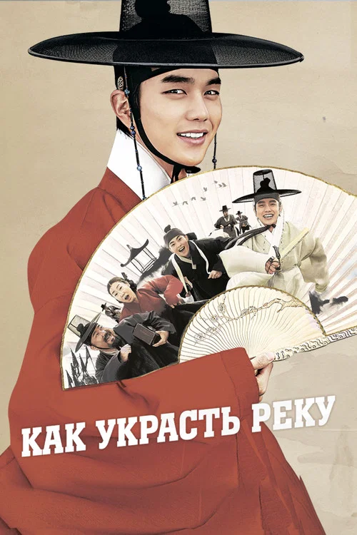 Как украсть реку постер