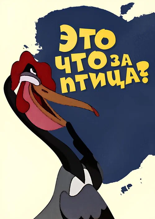 Это что за птица постер