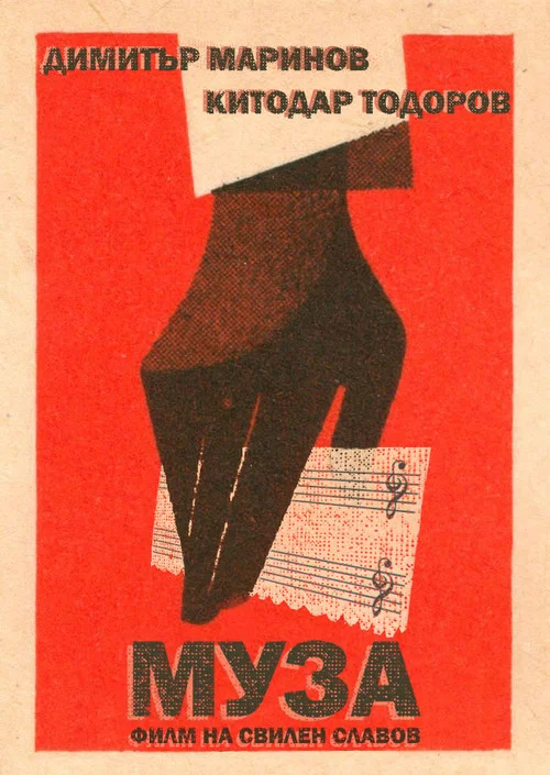 Муза постер