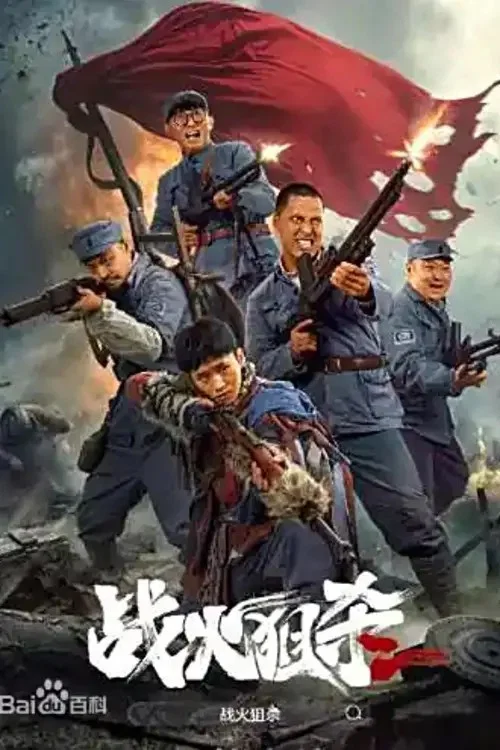 战火狙杀 постер