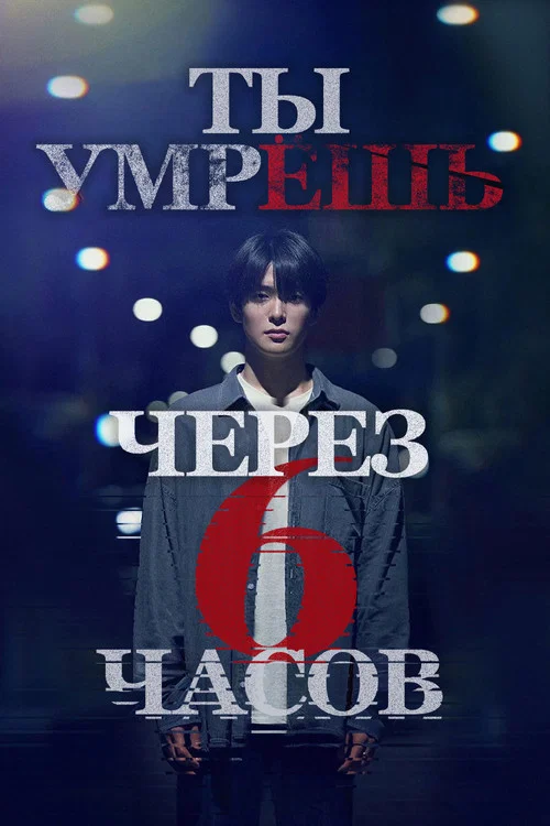 Ты умрёшь через 6 часов постер