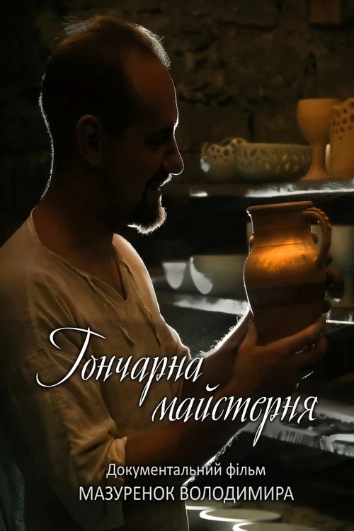 Гончарна майстерня постер