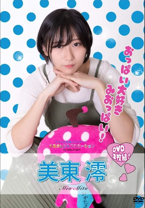 水玉タレントプロモーション　美東澪 постер