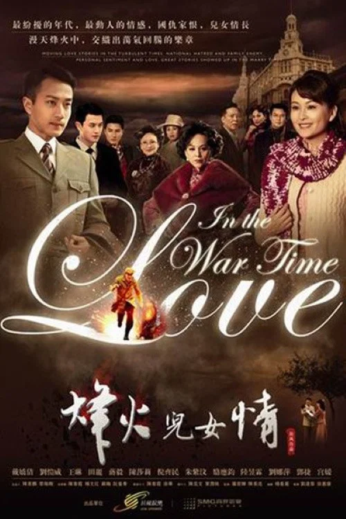 烽火儿女情 постер