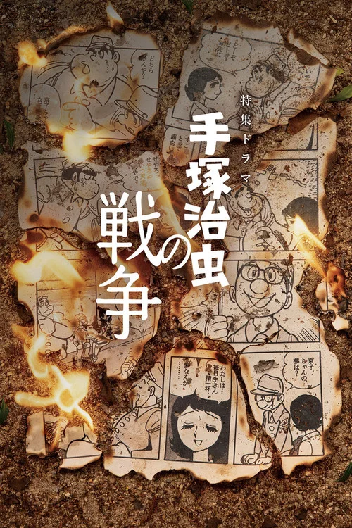 手塚治虫の戦争 постер