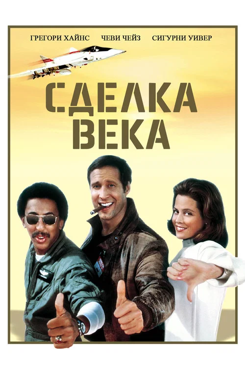 Сделка века постер