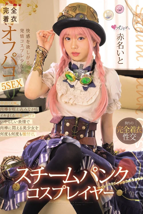 スチームパンク・コスプレイヤー 快感を欲しがる発情コスプレ少女と完全着衣オフパコ5SEX 赤名いと постер
