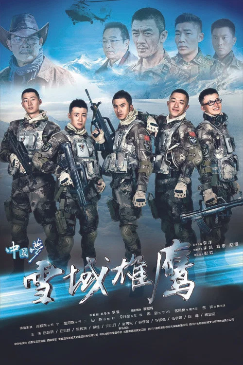 雪域雄鹰 постер