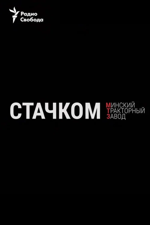 Стачком. Минский тракторный завод постер