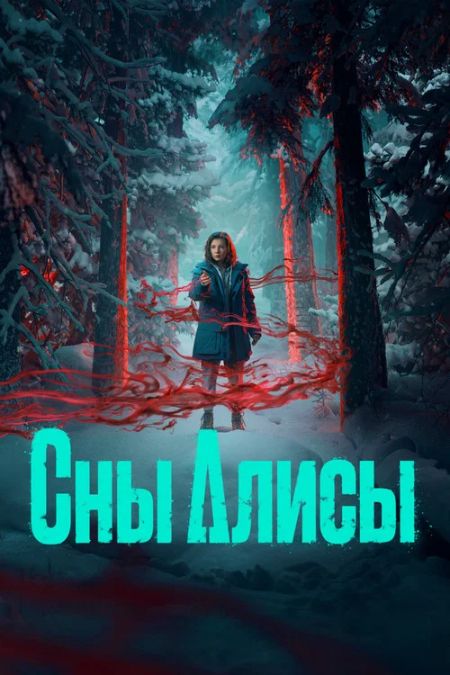 Сны Алисы постер
