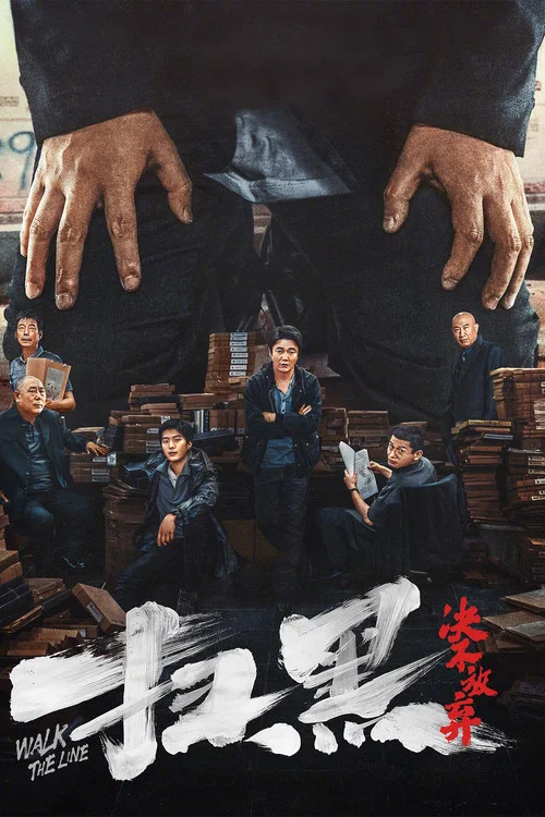 扫黑·决不放弃 постер
