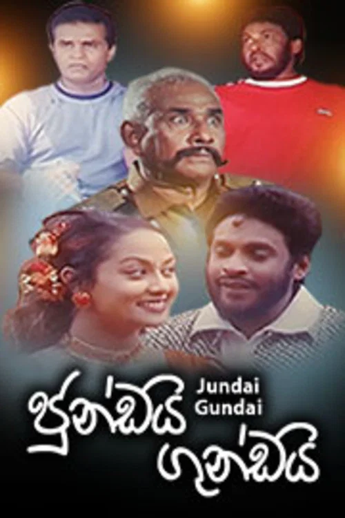 ජුංඩයි ගුංඩයි постер