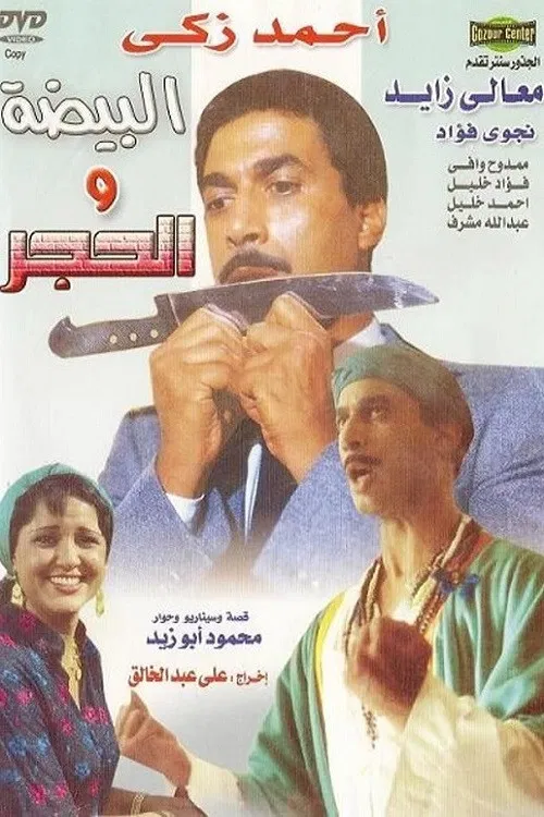 البيضه و الحجر постер