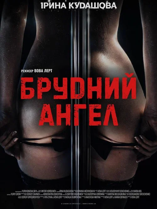 Брудний Ангел постер