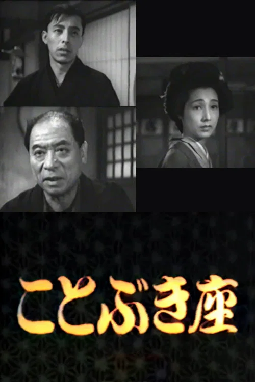 ことぶき座 постер