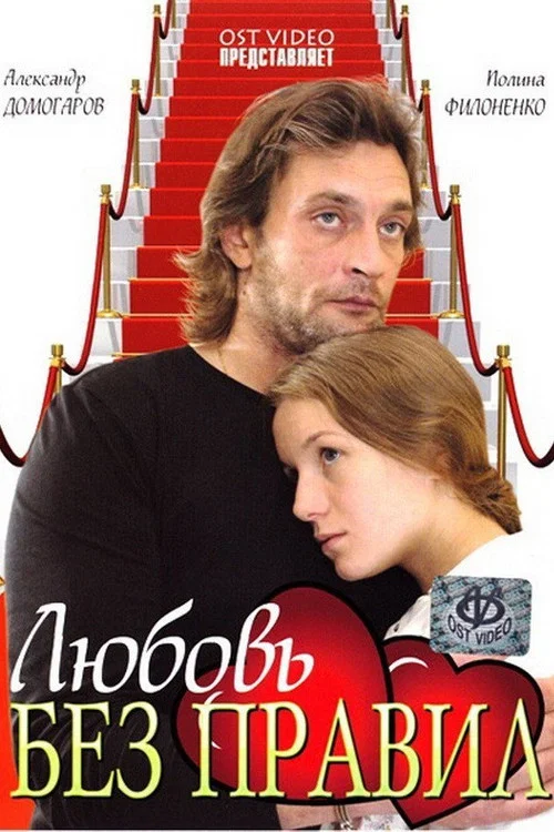 Любовь без правил постер