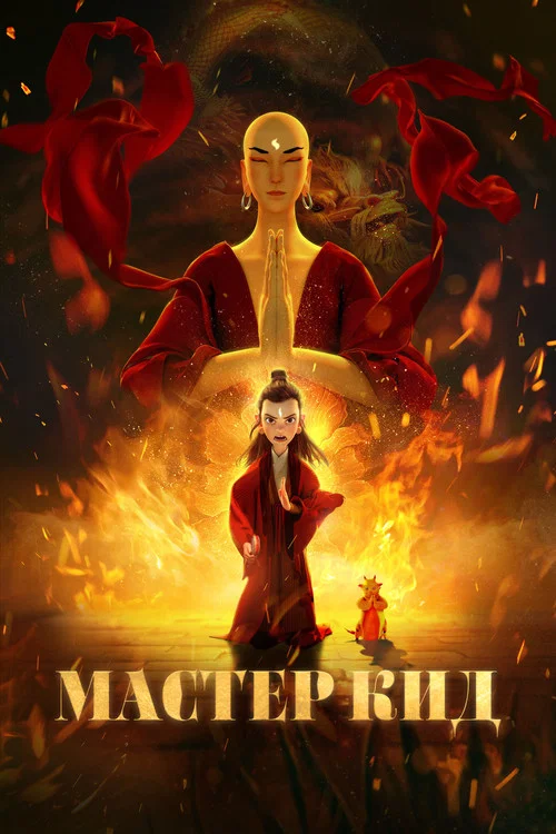 Мастер Кид постер