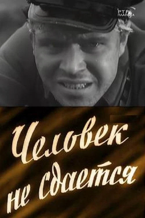 Человек не сдаётся постер