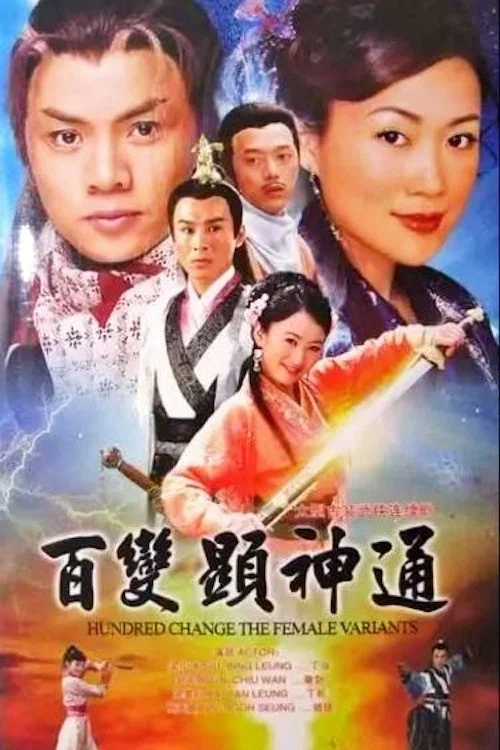 百變顯神通 постер