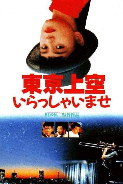 東京上空いらっしゃいませ постер