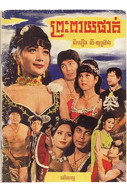 ព្រះពាយផាត់ постер