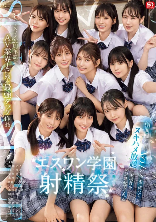 S1 エスワン20周年記念 AV業界史に残る最強タッグ作品 顔面偏差値No.1の女子生徒たちがヌキハメ放題で来場者を満足させてくれるエスワン学園射精祭 постер