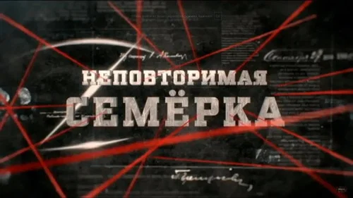 Неповторимая семёрка