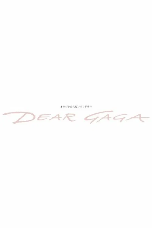 仮面ライダーリバイスオリジナルスピンオフドラマ: DEAR GAGA постер