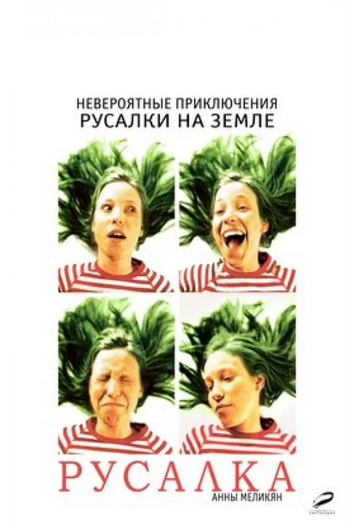 Русалка постер