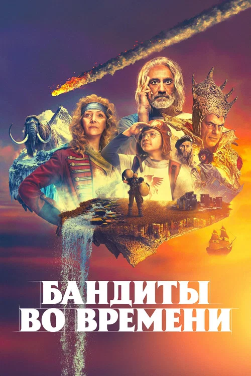 Бандиты во времени постер