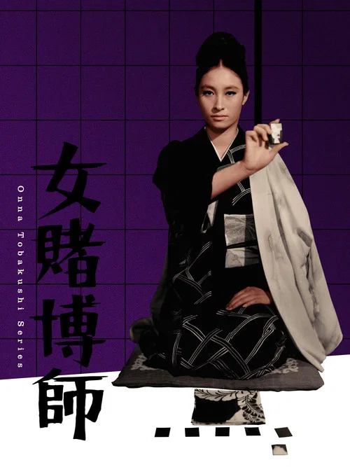 女賭博師 постер