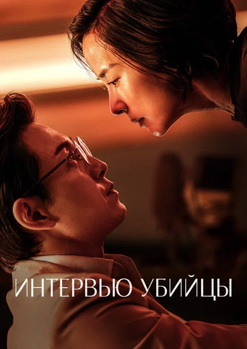 Интервью убийцы постер