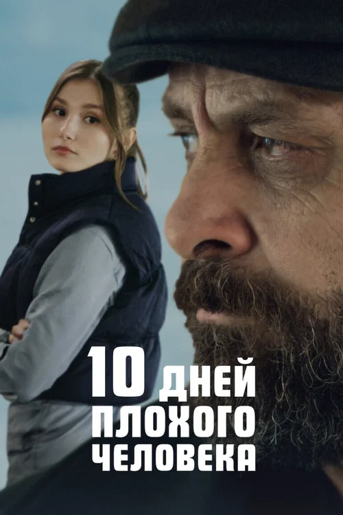 10 дней плохого человека постер