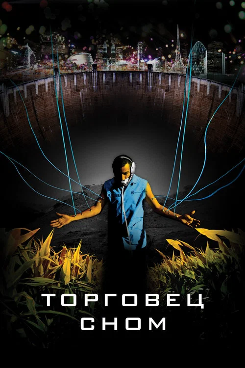 Торговец сном постер
