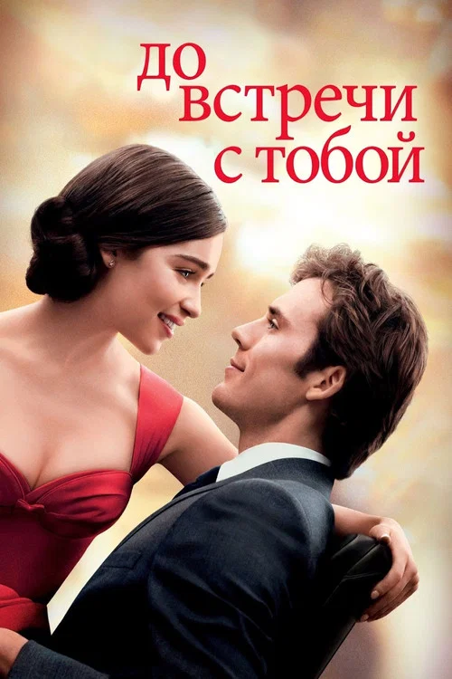 До встречи с тобой постер