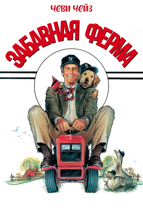 Забавная ферма постер