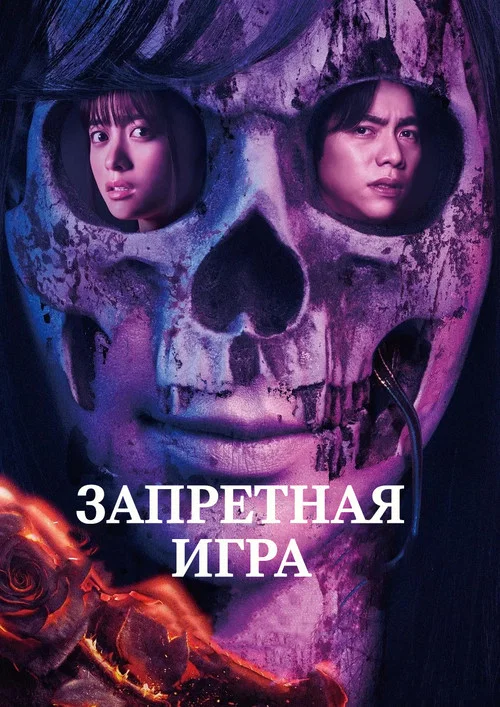 Запретная игра постер