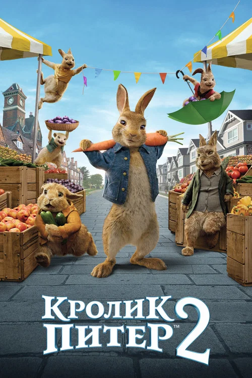 Кролик Питер 2 постер