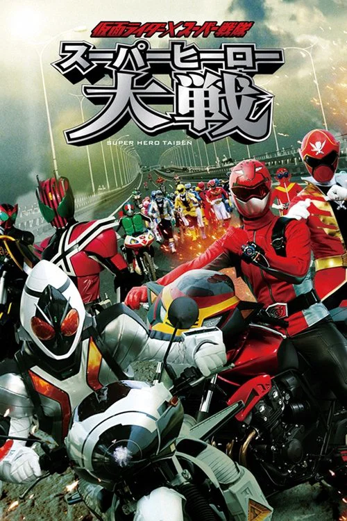 仮面ライダー×スーパー戦隊 スーパーヒーロー大戦 постер