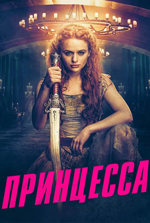 Принцесса постер