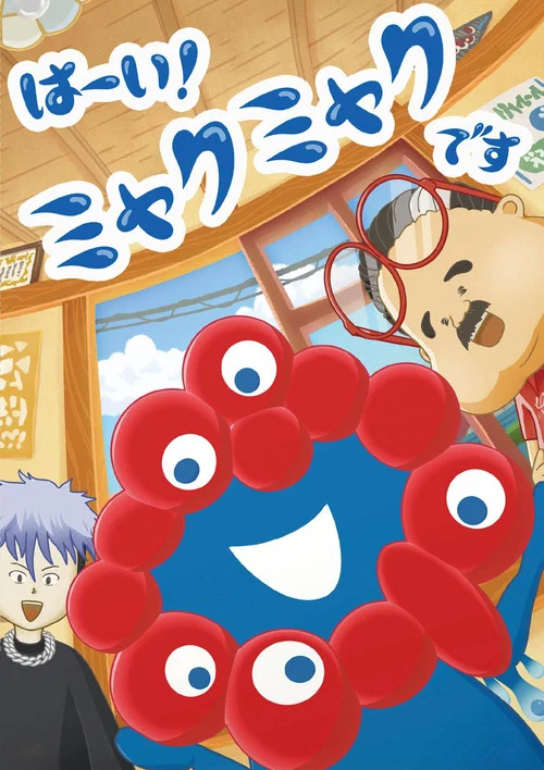 はーい！ミャクミャクです постер